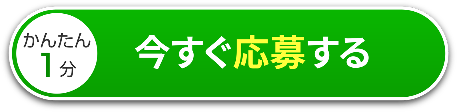 今すぐ応募する