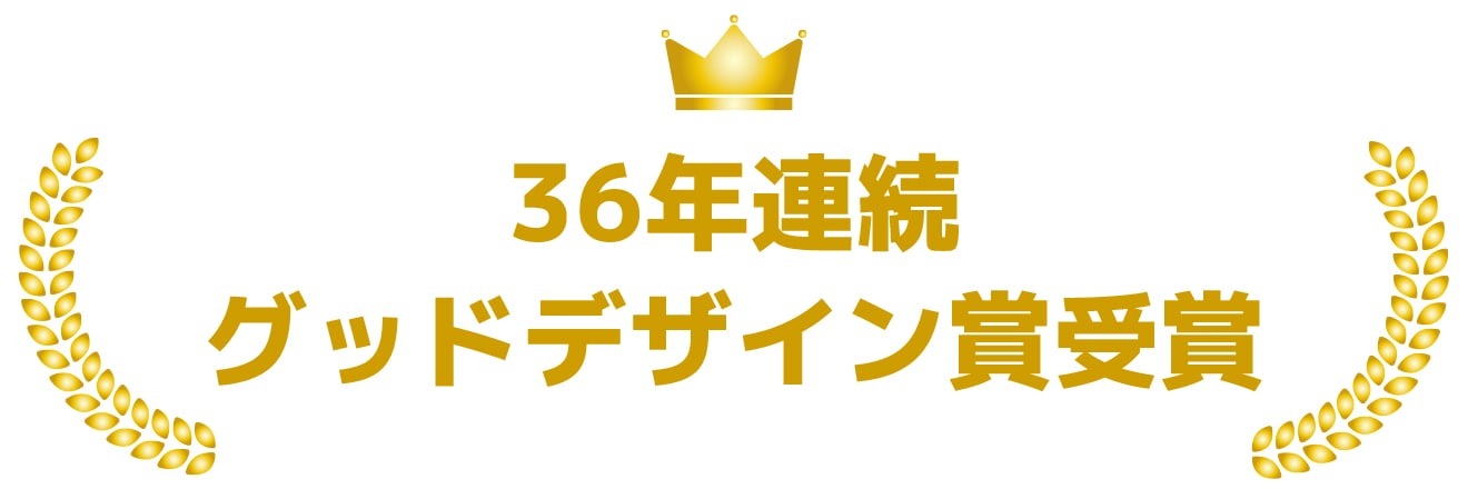 36年連続グッドデザイン賞受賞